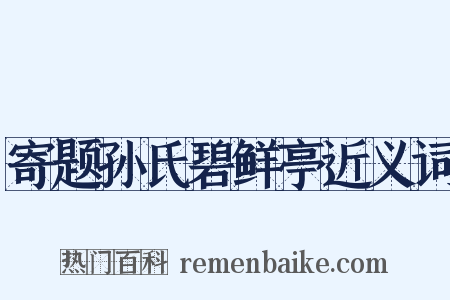 寄题孙氏碧鲜亭近义词是什么意思的图片